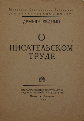 Бедный Д. О писательском труде. М.; Л.: ГИХЛ, 1931.